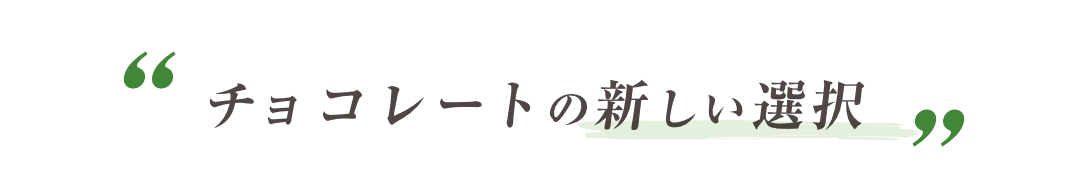 チョコレートの新しい選択