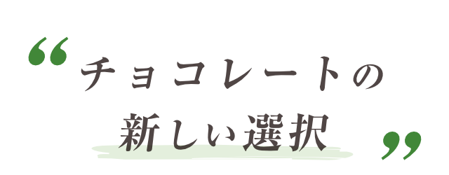 チョコレートの新しい選択