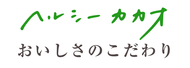 ヘルシーカカオおいしさのこだわり