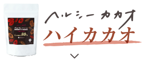 ヘルシーカカオ ハイカカオ