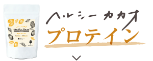 ヘルシーカカオ ハイプロテイン