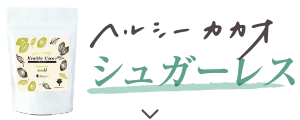 ヘルシーカカオ シュガーレス