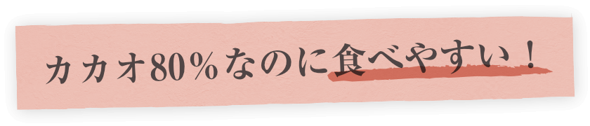 カカオ80%なのに食べやすい!
