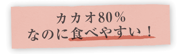 カカオ80%なのに食べやすい!