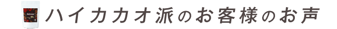 お客様のお声
