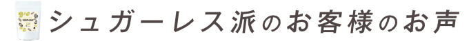 お客様のお声