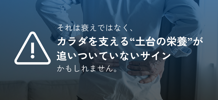 それは衰えではなく、カラダを支える“土台の栄養”が追いついていないサインかもしれません。
