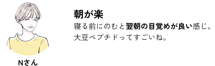 朝が楽 寝る前にのむと翌朝の目覚めが良い感じ。大豆ペプチドってすごいね。