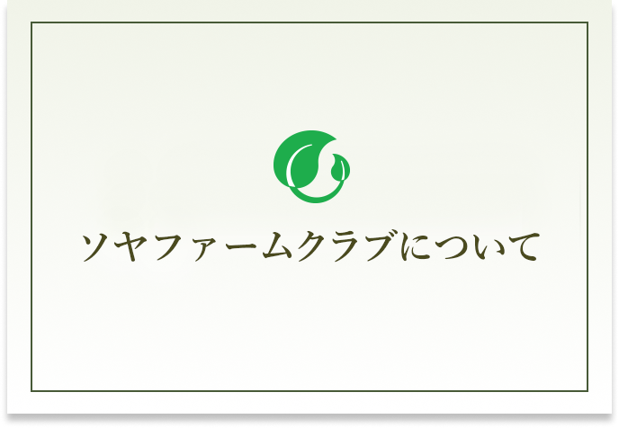 ソヤファームクラブ 公式オンラインショップ ソヤファームクラブ 公式オンラインショップ