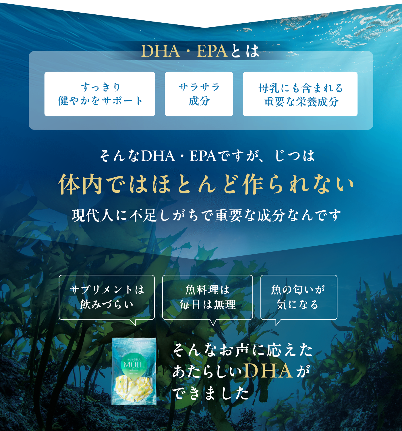 そんなDHA・EPAですが、じつは体内ではほとんど作られない現代人に不足しがちで重要な成分なんです