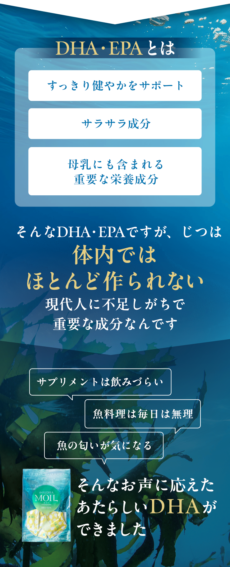そんなDHA・EPAですが、じつは体内ではほとんど作られない現代人に不足しがちで重要な成分なんです