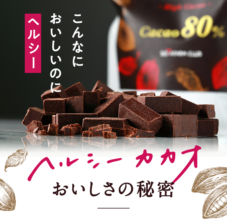 サヘルシーカカオ おいしさの秘密 高カカオチョコレート