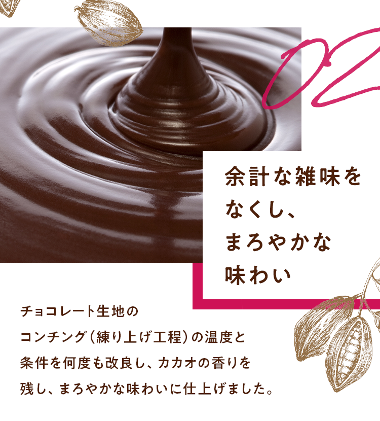 雑味をなくし、まろやかな味わい 高カカオチョコレート