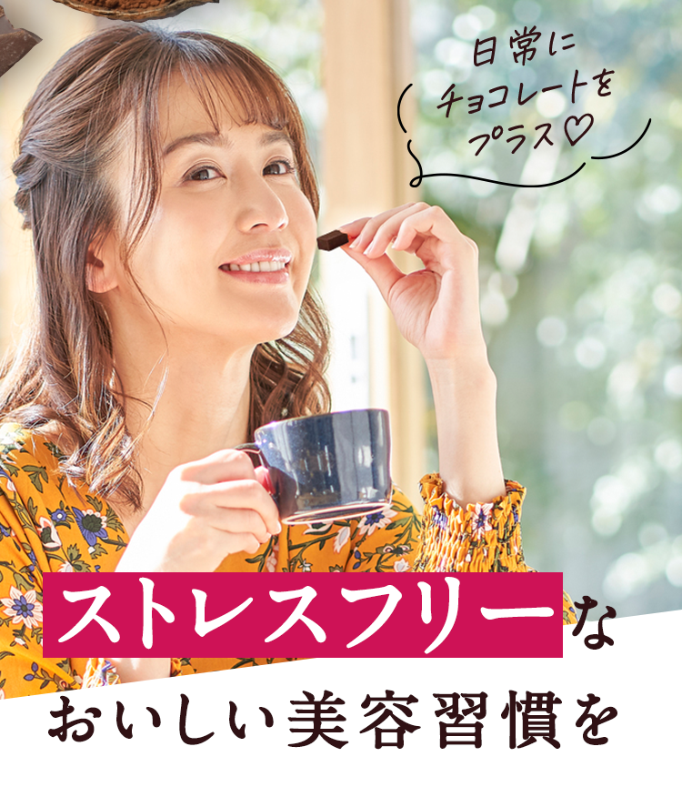 美容と健康におすすめ ハイカカオチョコレート 習慣