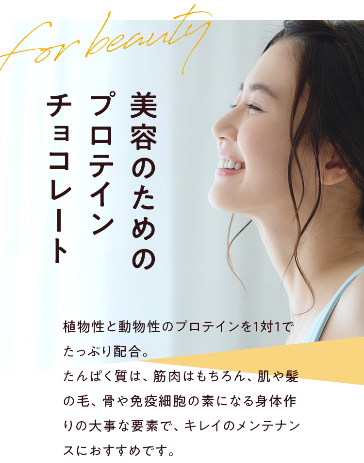 美容のためのプロテインチョコレート