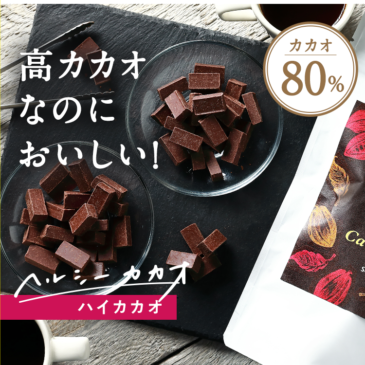 高カカオなのに食べやすい! ヘルシーカカオ ハイカカオチョコレート