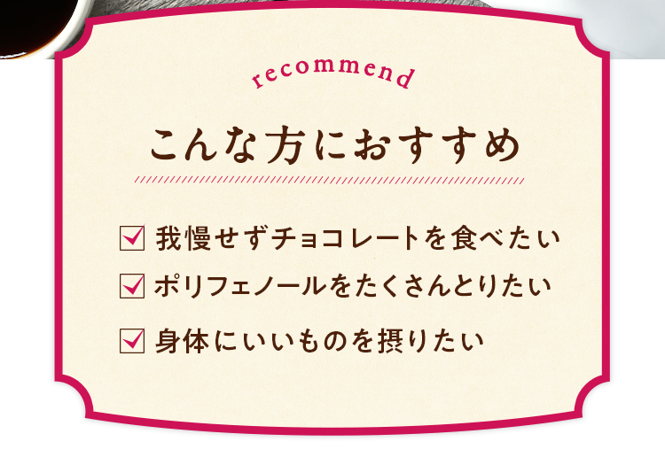 こんな方におすすめ 高カカオチョコレート 健康志向