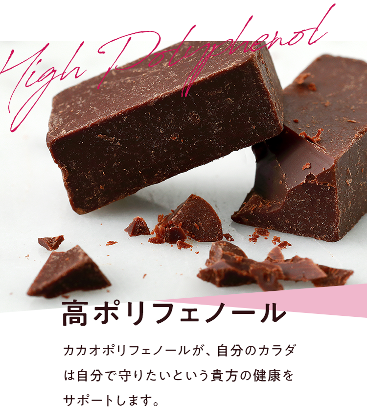 高ポリフェノール含有 ハイカカオチョコレート