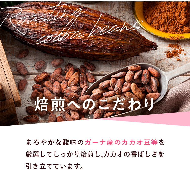 焙煎へのこだわりで美味しい ハイカカオチョコレート