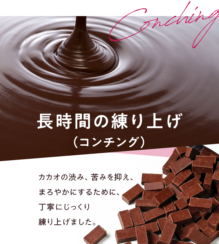 長時間の練り上げ コンチング製法 高カカオチョコレート