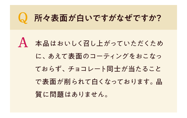 表面が白い理由 高カカオチョコレート 品質情報