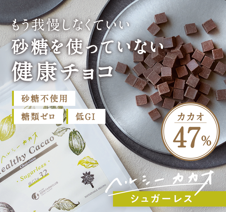 もう我慢しなくていい 砂糖を使っていない健康チョコレート