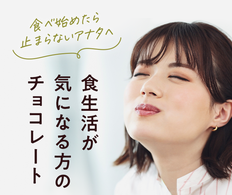 食べ始めたら止まらないアナタへ 食生活が気になる方のチョコレート