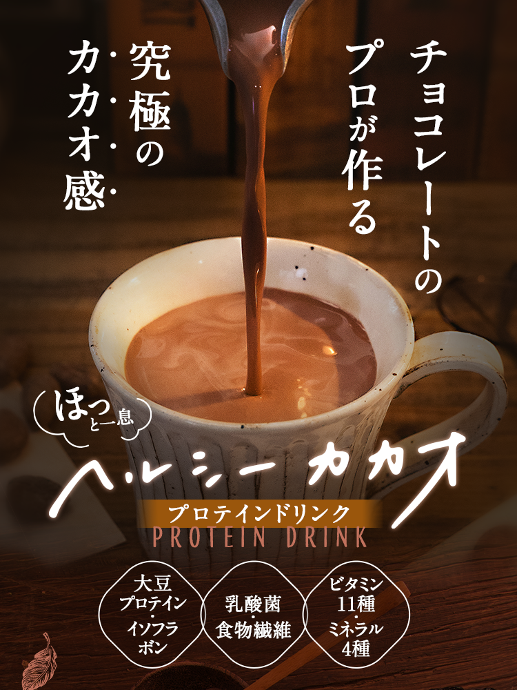 チョコレートのプロが作る究極のカカオ感 ほっと一息 ヘルシーカカオ プロテインドリンク