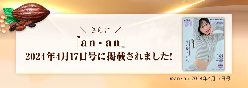 さらに『an・ann』2024年4月17日号に掲載されました!※an・an2024年4月17日号