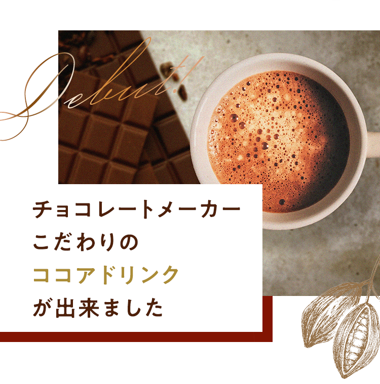 チョコレートメーカーのこだわりのココアドリンクが出来ました