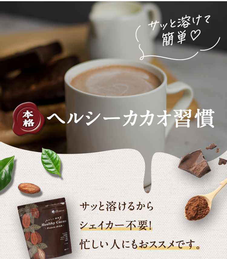 サッと溶けて簡単♡本格ヘルシーカカオ習慣 サッと溶けるからシェイカー不要!忙しい人にもおススメです。