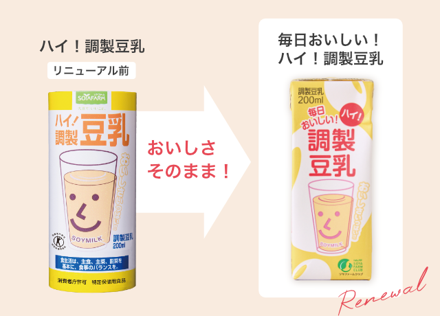 1.「ハイ！調製豆乳」がリニューアル！