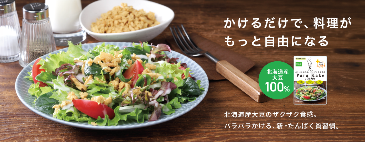 かけるだけでもっと自由になる|北海道産大豆のザクザク食感。パラパラかける、新・たんぱく質習慣。
