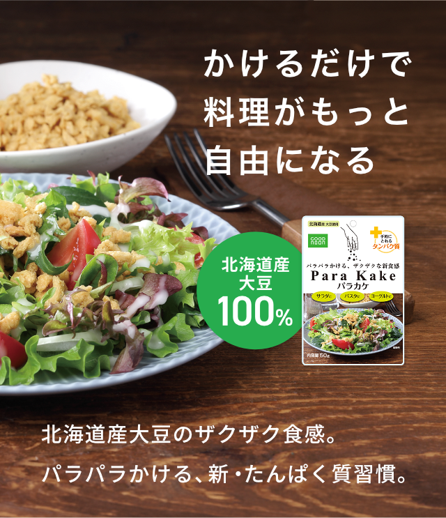 かけるだけでもっと自由になる|北海道産大豆のザクザク食感。パラパラかける、新・たんぱく質習慣。
