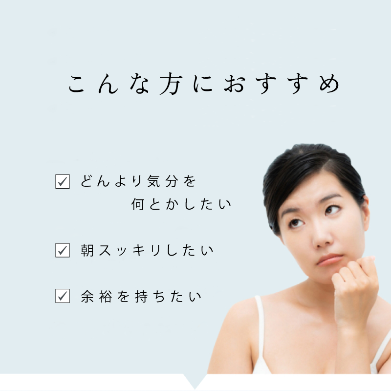 こんな方におすすめ どんより気分を何とかしたい 朝スッキリしたい 余裕を持ちたい