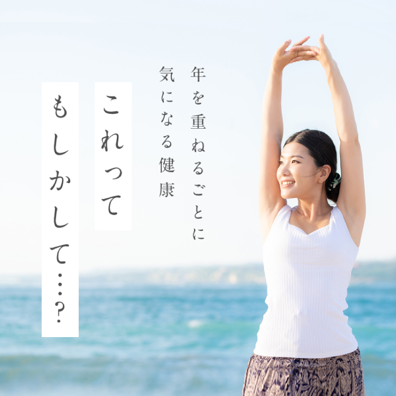 年を重ねるごとに気になる健康 これってもしかして・・・?