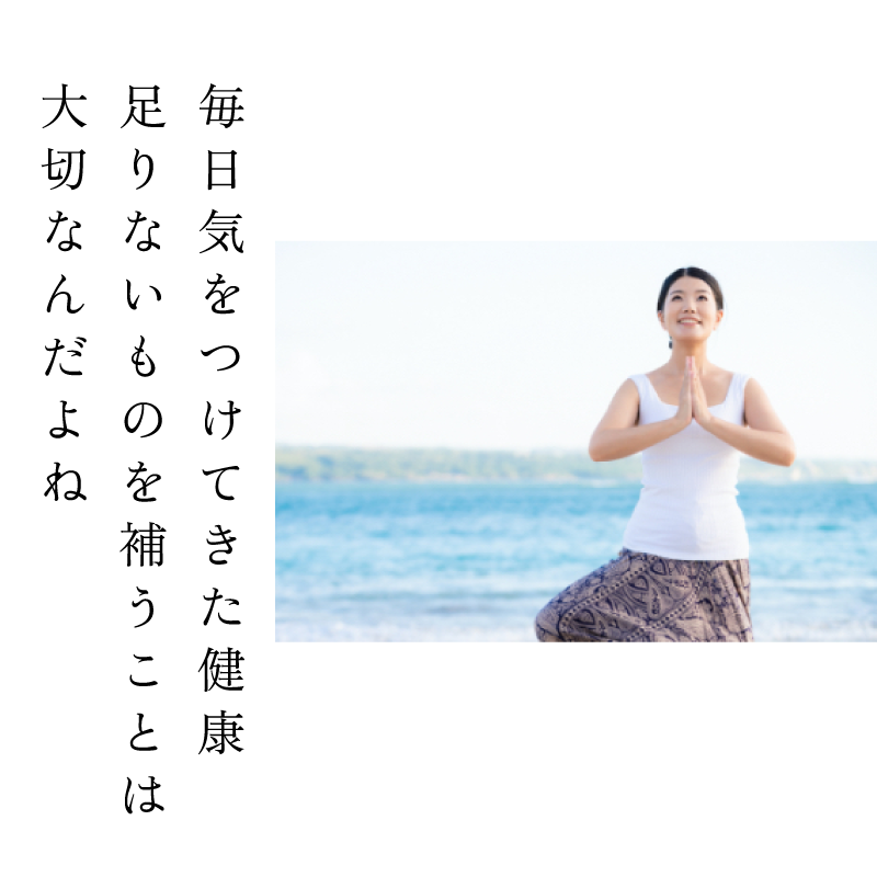 毎日気をつけていた健康 足りないものを補うことは大切なんだよね