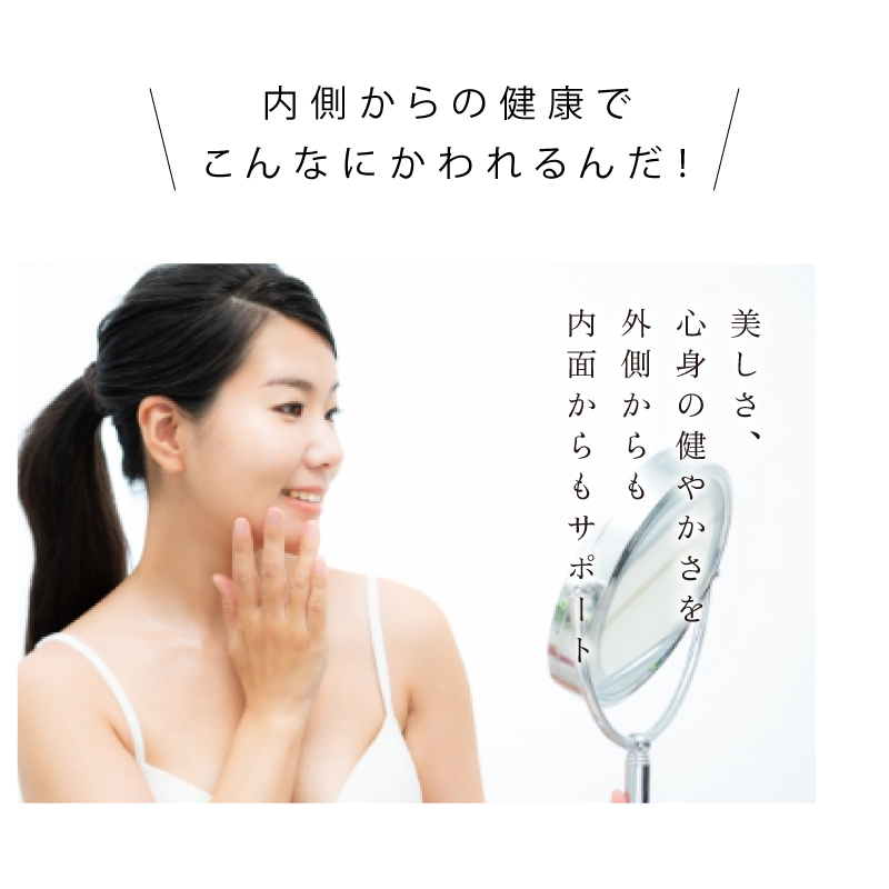 内側からの健康でこんなにかわれるんだ! 美しさ、心身の健やかさを外側からも内面からもサポート
