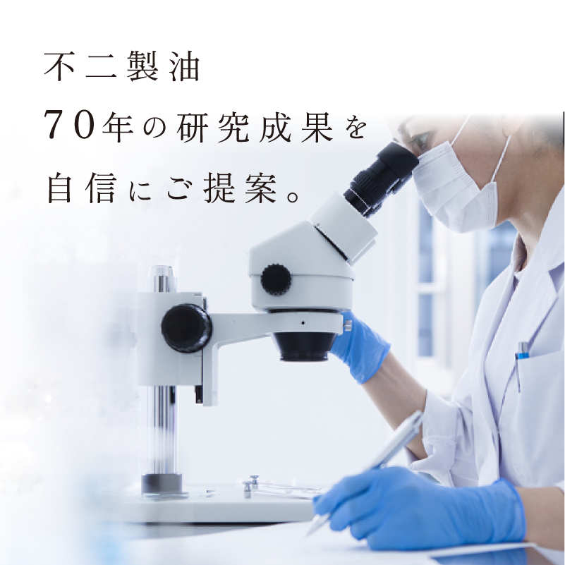 不二製油70年の研究成果を自信にご提案。