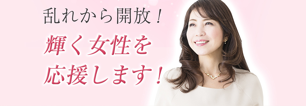 乱れから解放!輝く女性を応援します!