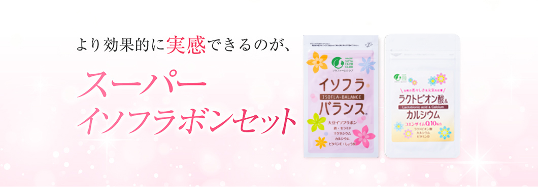 より効果的に実感できるのが、スーパーイソフラボンセット
