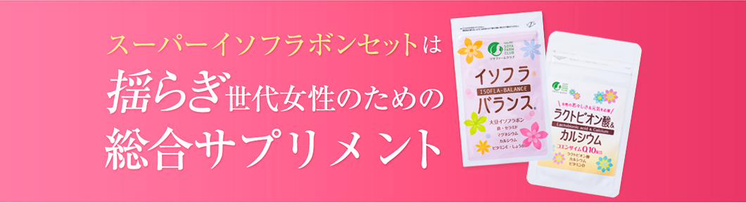 スパーイソフラボンセット揺らぎ世代女性のための総合サプリメント