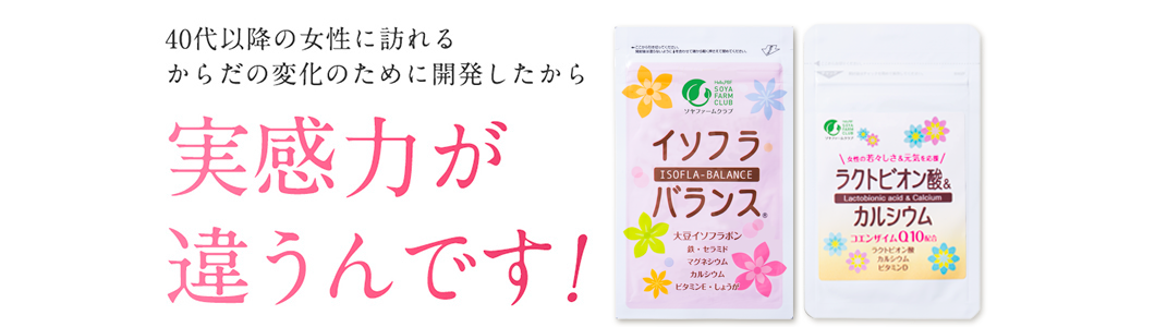 40代以降の女性に訪れるからだの変化のために開発したから実感力が違うんです!