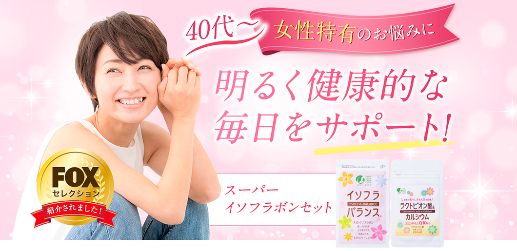 40代〜女性特有のお悩みに 明るく健康的な毎日をサポート!スーパーイソフラボンセット FOXセレクション紹介されました!