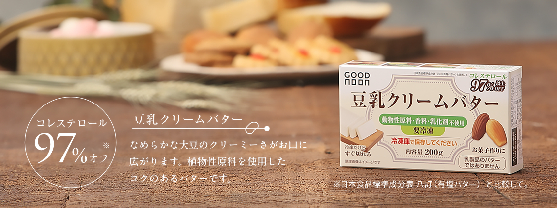 豆乳クリームバター コレステロール97%オフ
