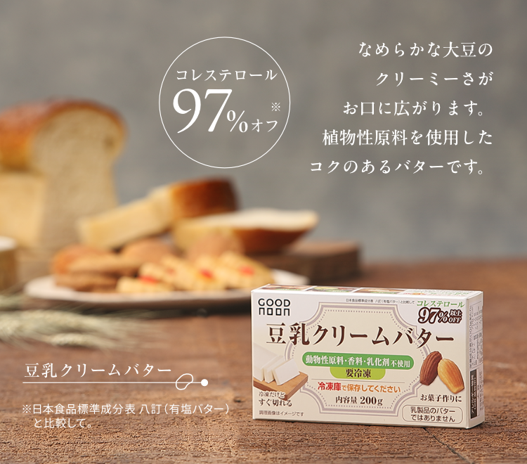 豆乳クリームバター コレステロール97%オフ