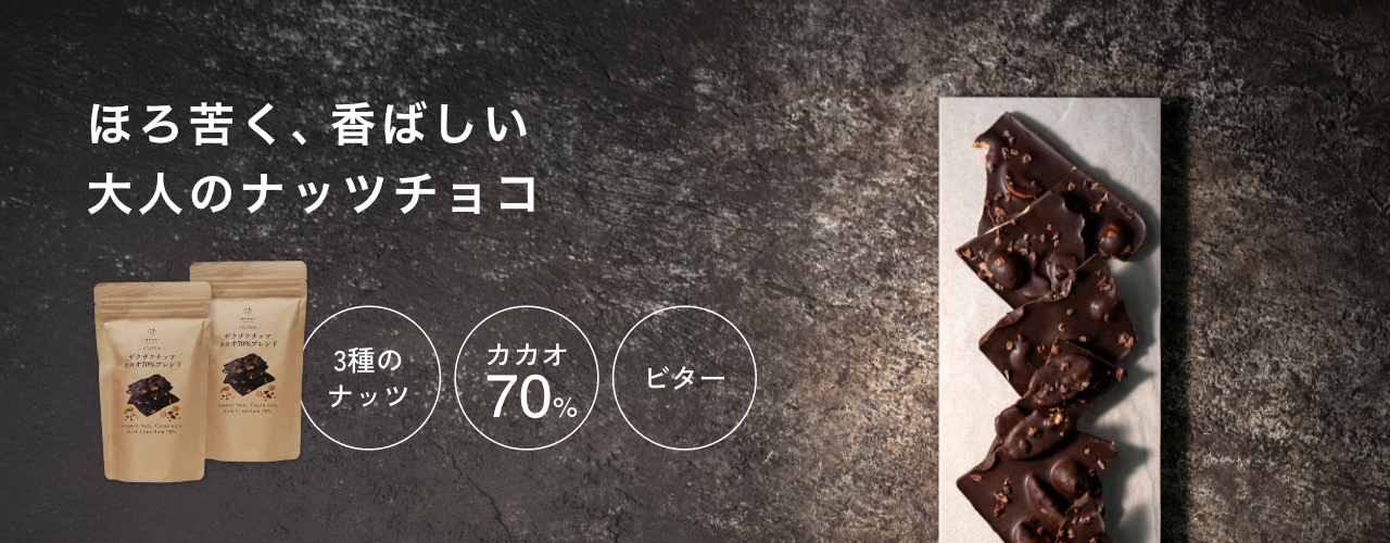 ほろ苦く、香ばしい大人のナッツチョコ