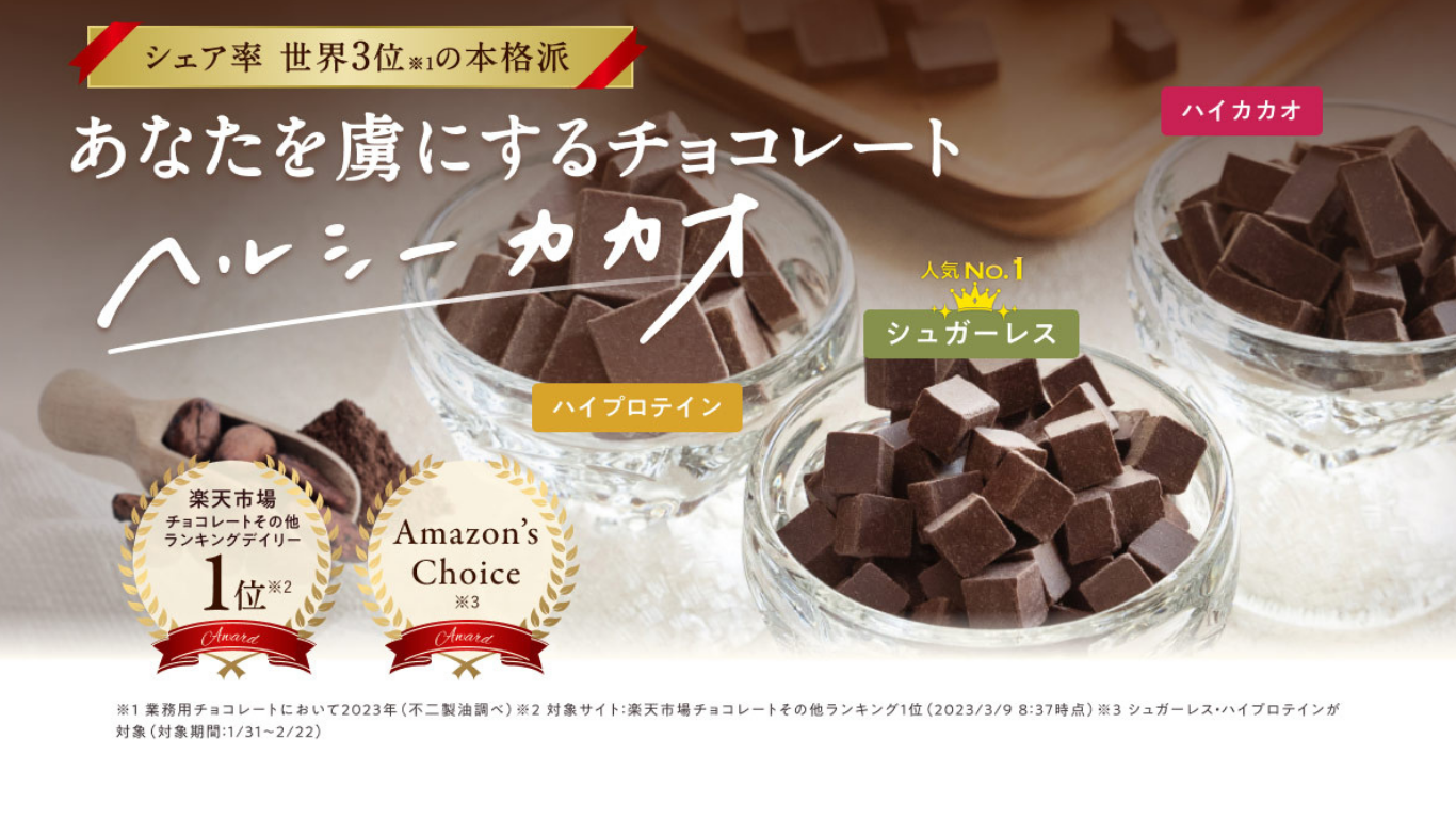 不二製油のヘルシーカカオ特集ページ｜高カカオ・健康志向チョコレート通販