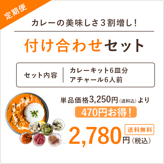 【定期】付け合わせセット