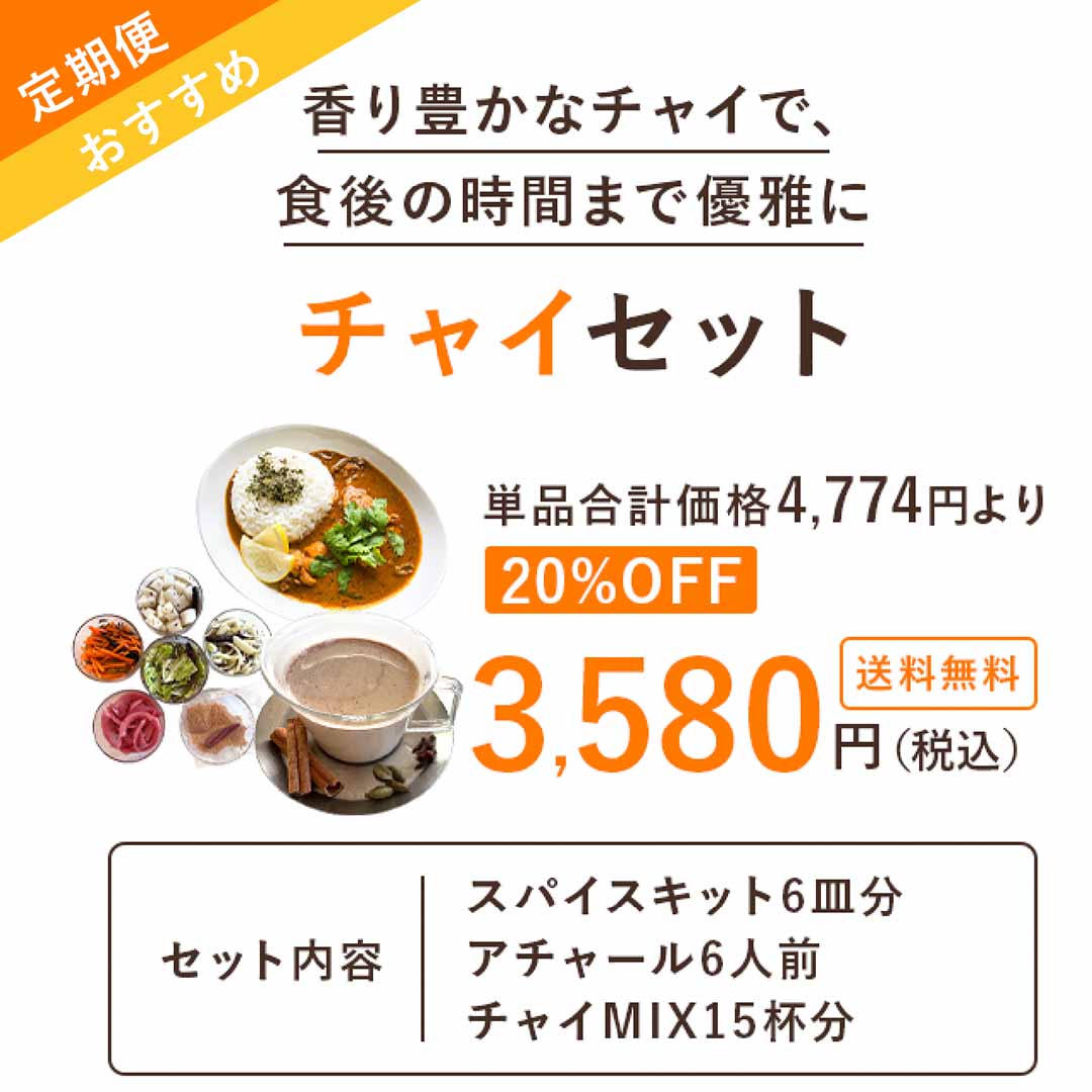 【おすすめ】チャイセット